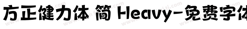 方正健力体 简 Heavy字体转换